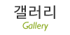 갤러리