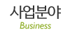 사업분야