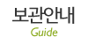 보관안내