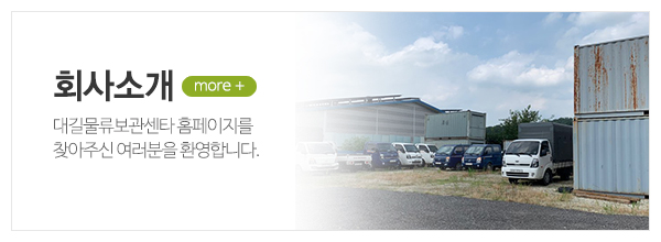 대길물류보관센타_메인상단_회사소개