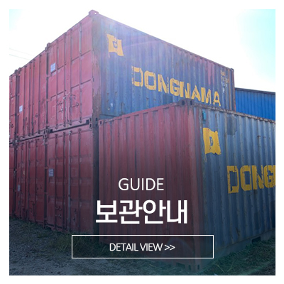 대길물류보관센타_메인중간_보관안내